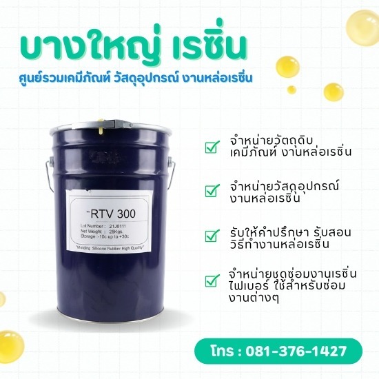 ซิลิโคน RTV-300 สำหรับทำแม่พิมพ์ ราคาส่ง - บางใหญ่ เรซิ่น