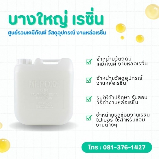 ขายส่งสารเติมแต่งและตัวทำแข็ง งานเรซิ่นและไฟเบอร์กลาส คุณภาพสูง