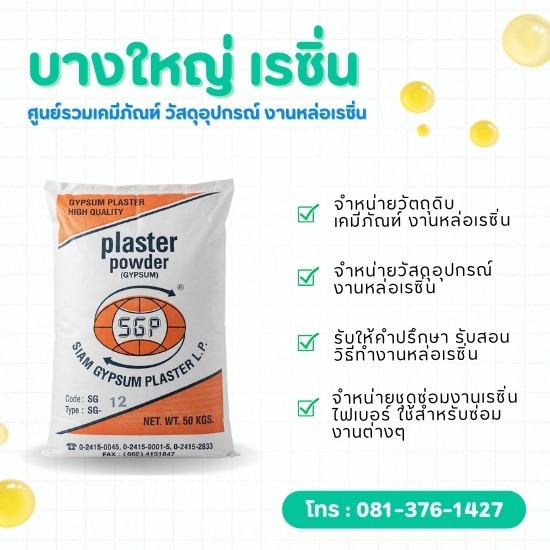 ปูนปลาสเตอร์ตราลูกโลก สูตรแห้งช้า สำหรับงานหล่อทำแม่พิมพ์